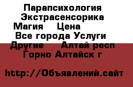 Парапсихология. Экстрасенсорика. Магия. › Цена ­ 3 000 - Все города Услуги » Другие   . Алтай респ.,Горно-Алтайск г.